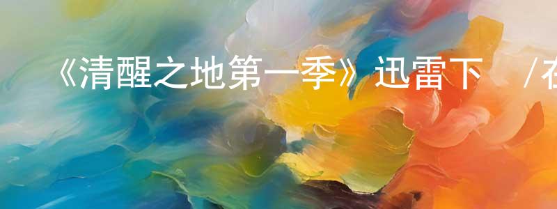 曾超華發布《清醒之地第一季》迅雷下載/在線觀看-靈異驚悚-美劇天堂